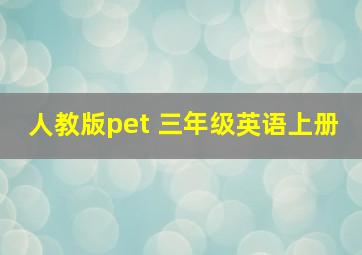 人教版pet 三年级英语上册